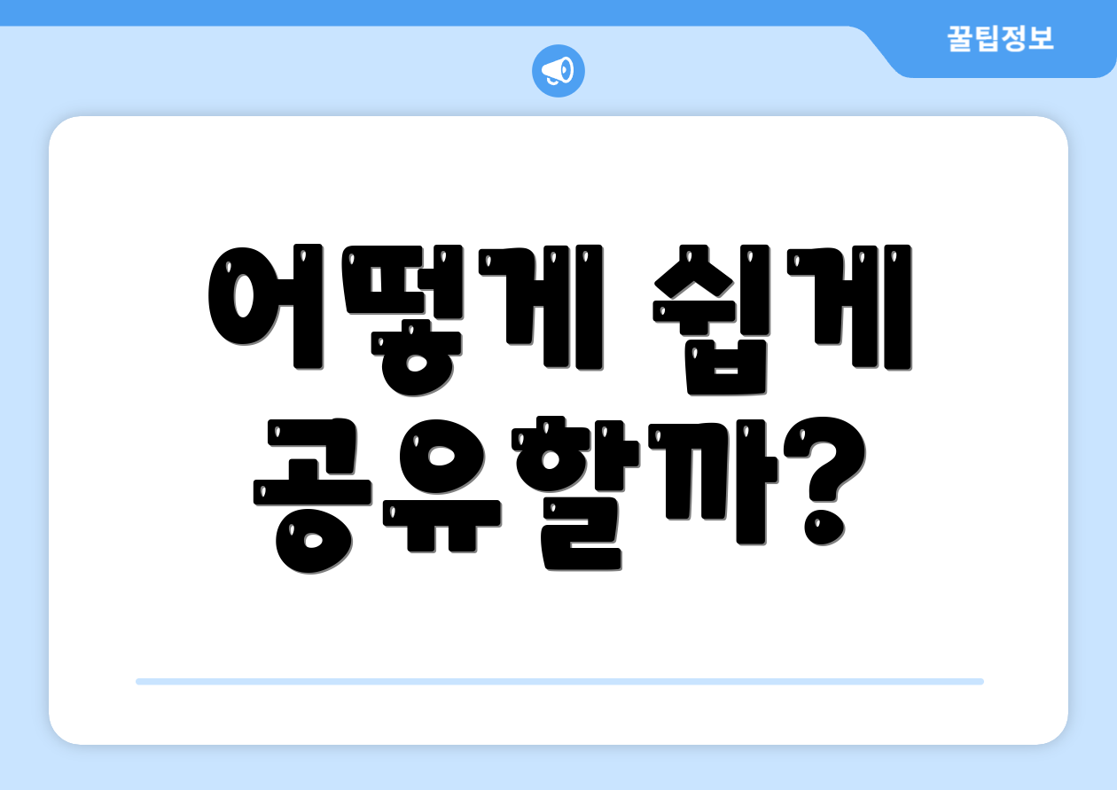 어떻게 쉽게 공유할까?
