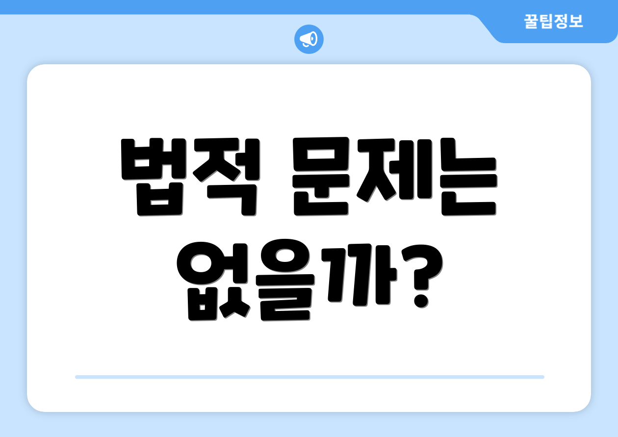 법적 문제는 없을까?
