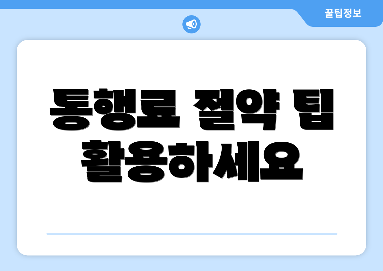 통행료 절약 팁 활용하세요