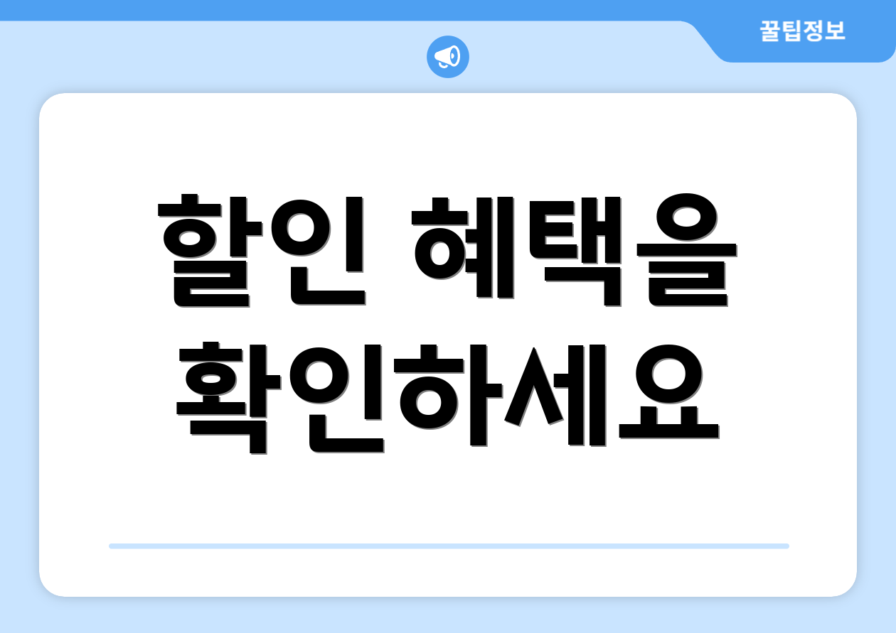 할인 혜택을 확인하세요