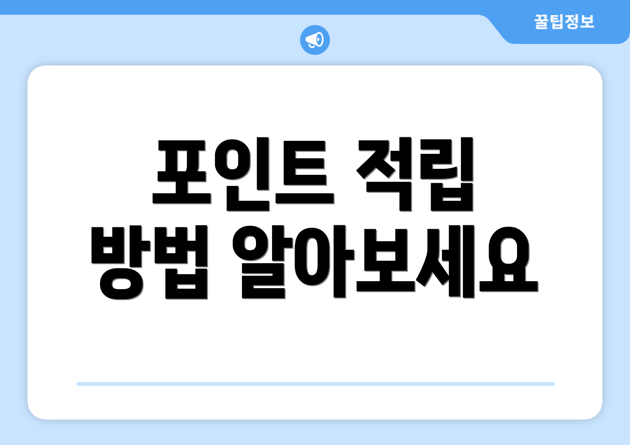 포인트 적립 방법 알아보세요