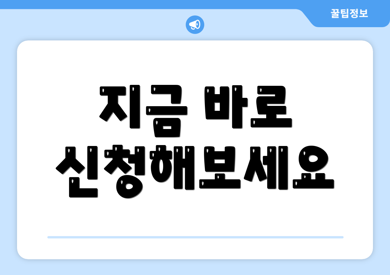 지금 바로 신청해보세요