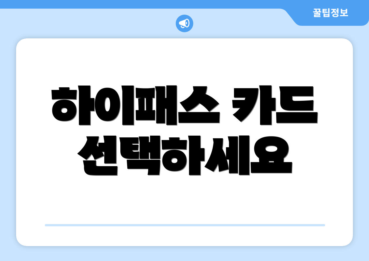 하이패스 카드 선택하세요