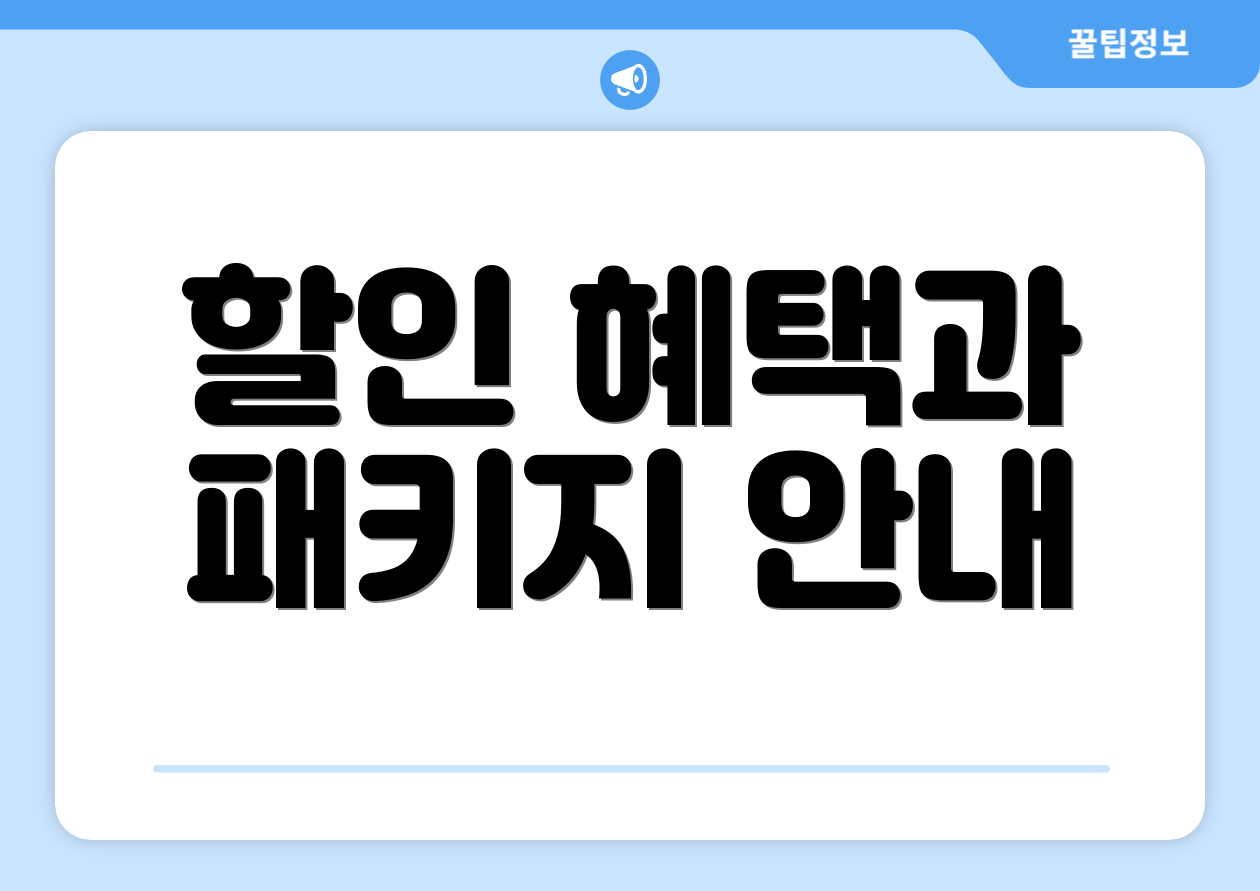 할인 혜택과 패키지 안내