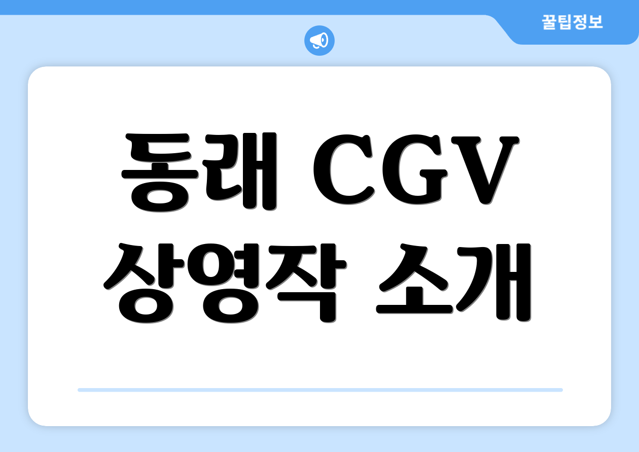 동래 CGV 상영작 소개