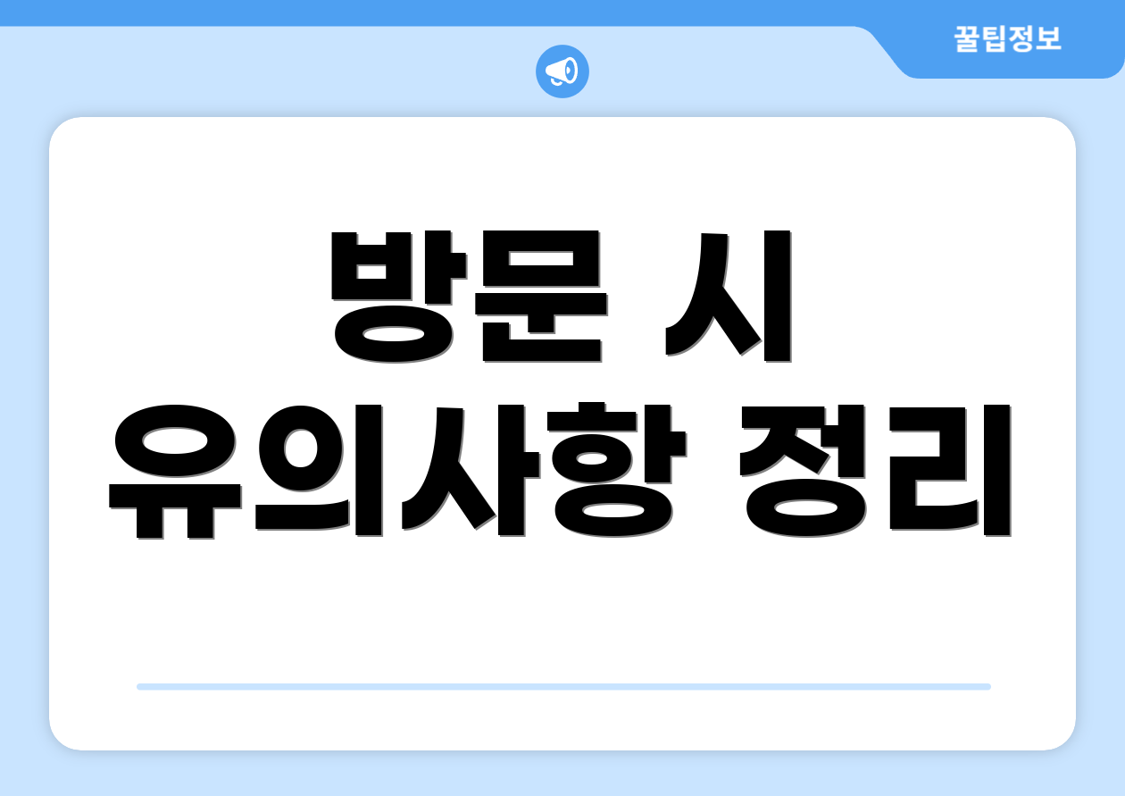 방문 시 유의사항 정리