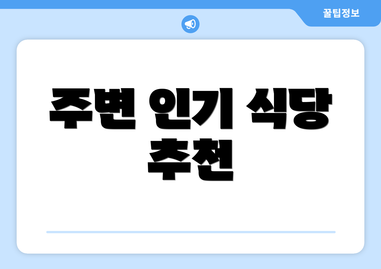 주변 인기 식당 추천