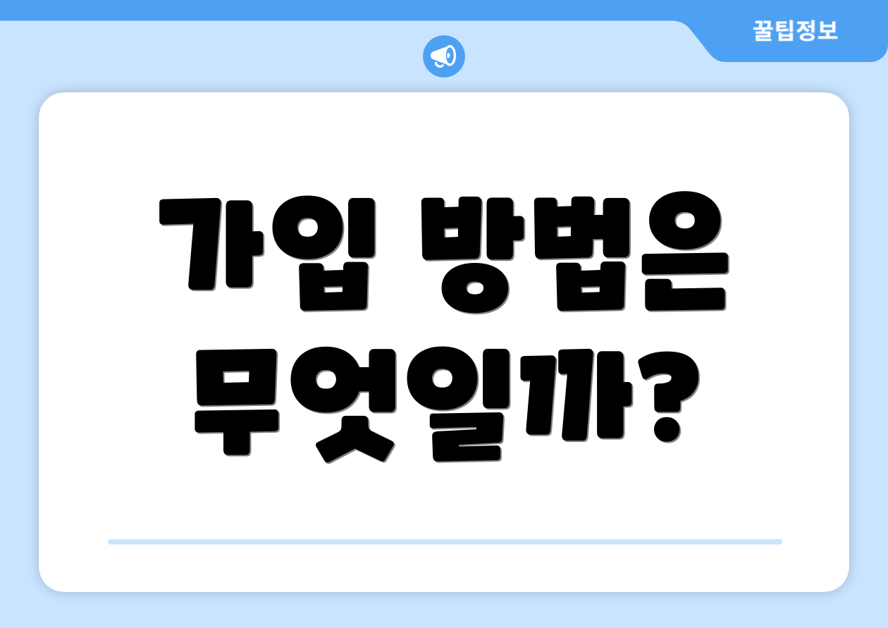 가입 방법은 무엇일까?