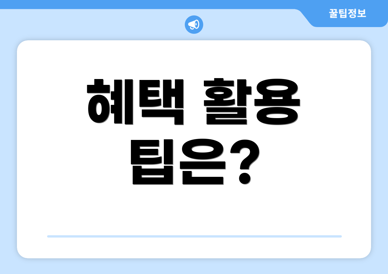 혜택 활용 팁은?