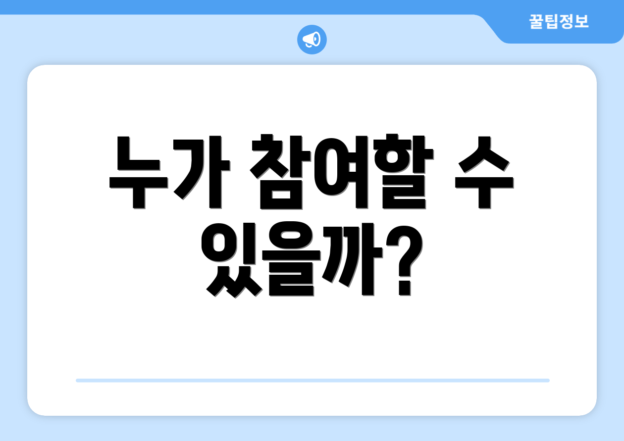 누가 참여할 수 있을까?