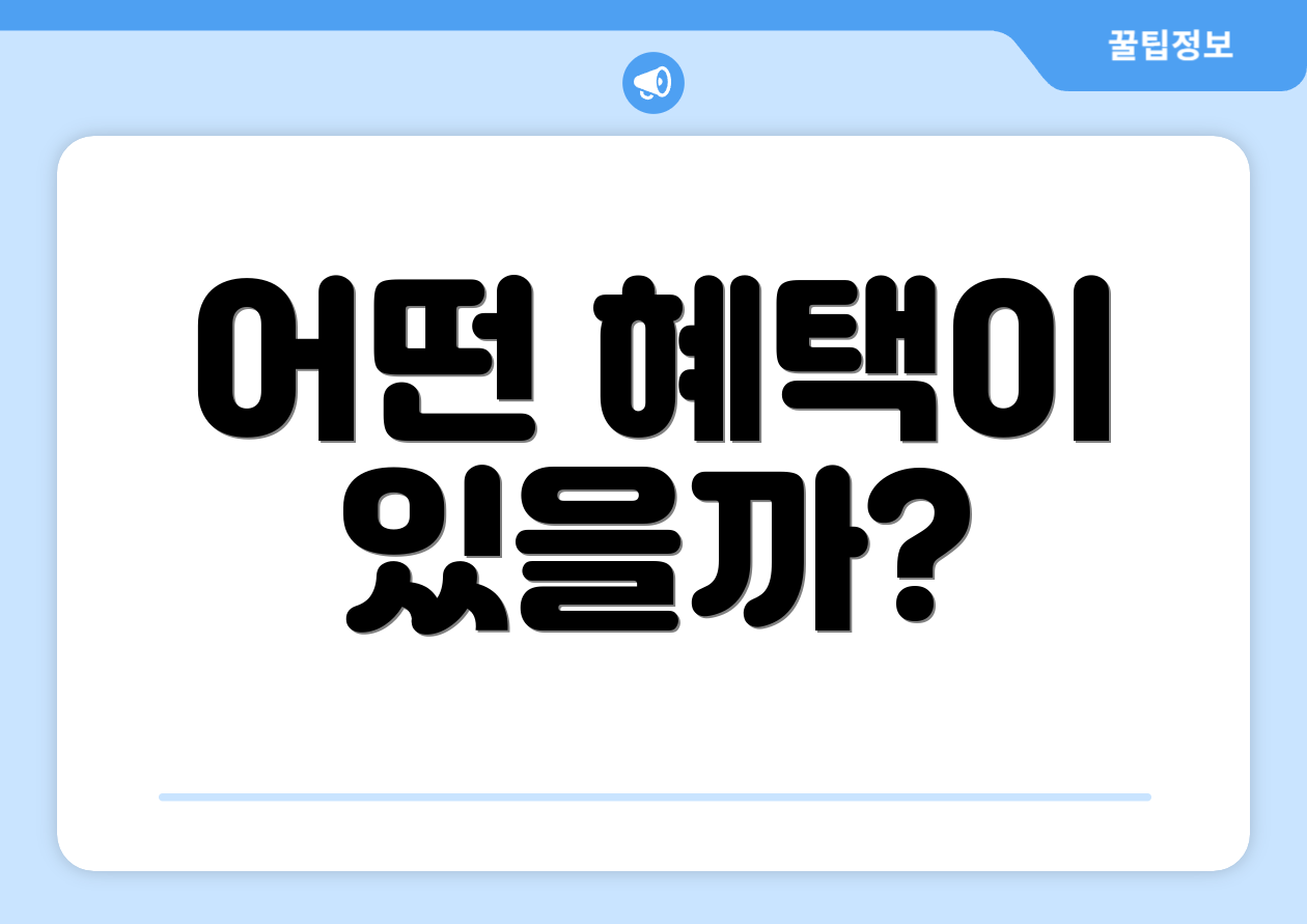 어떤 혜택이 있을까?