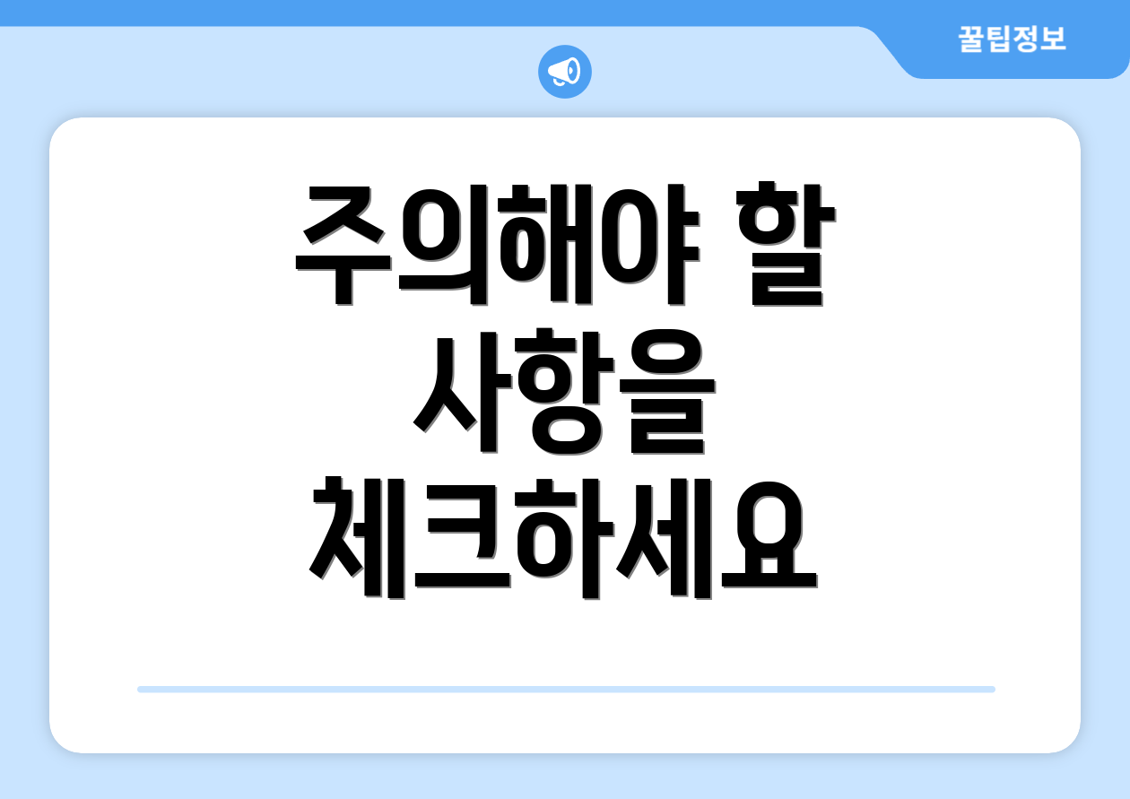 주의해야 할 사항을 체크하세요