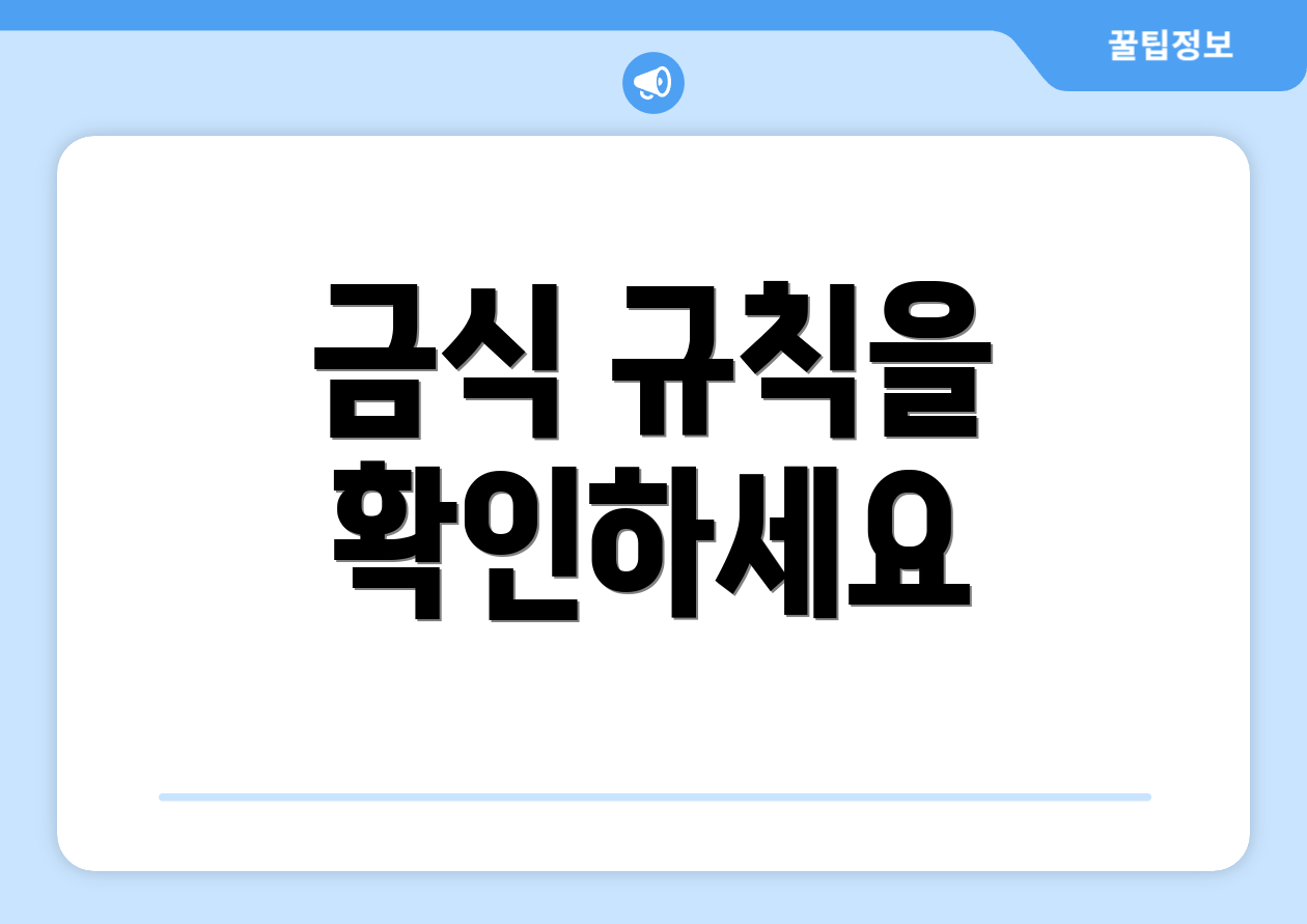 금식 규칙을 확인하세요
