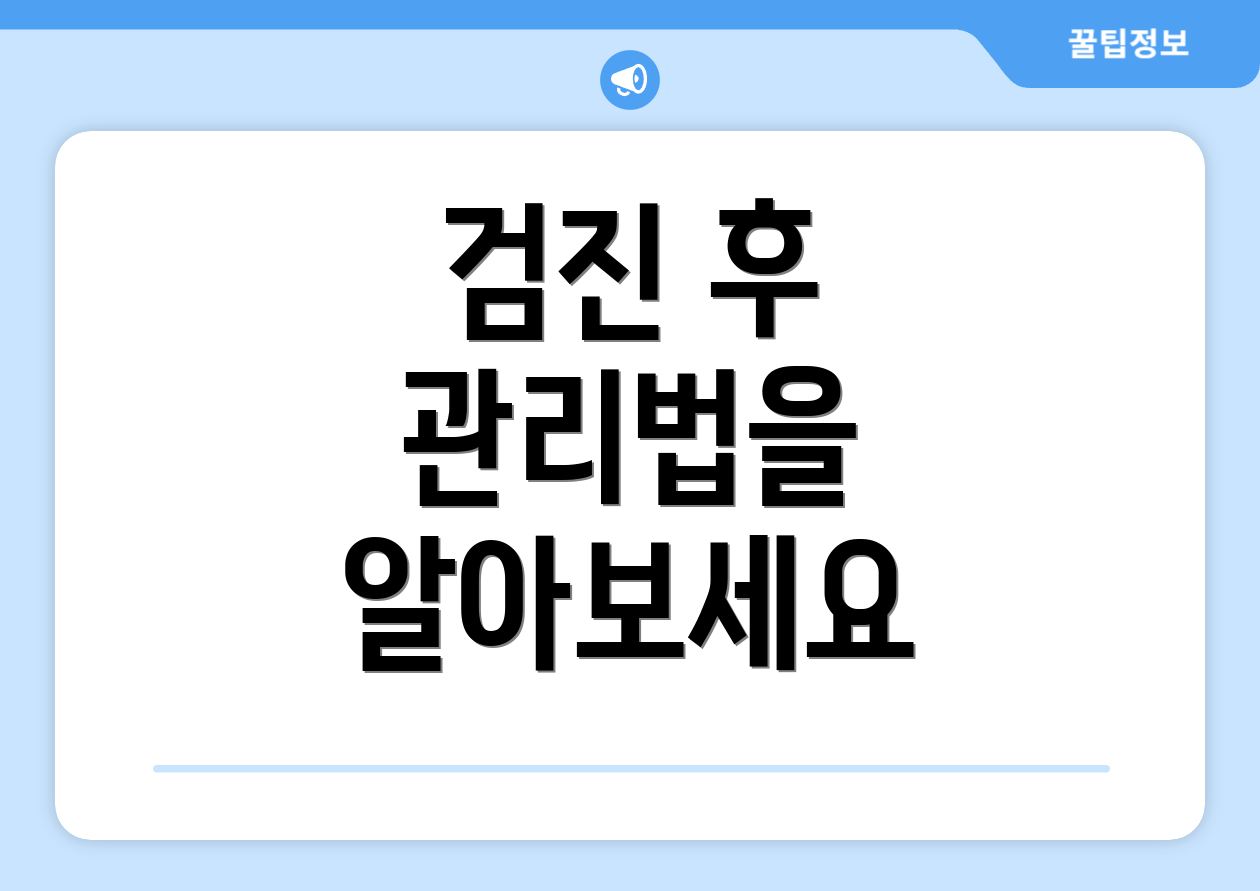 검진 후 관리법을 알아보세요
