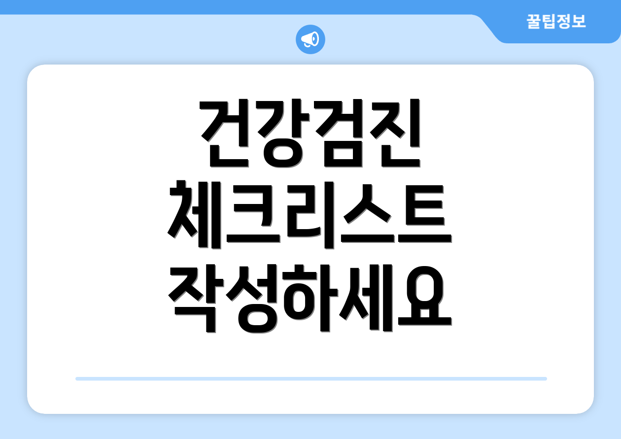 건강검진 체크리스트 작성하세요