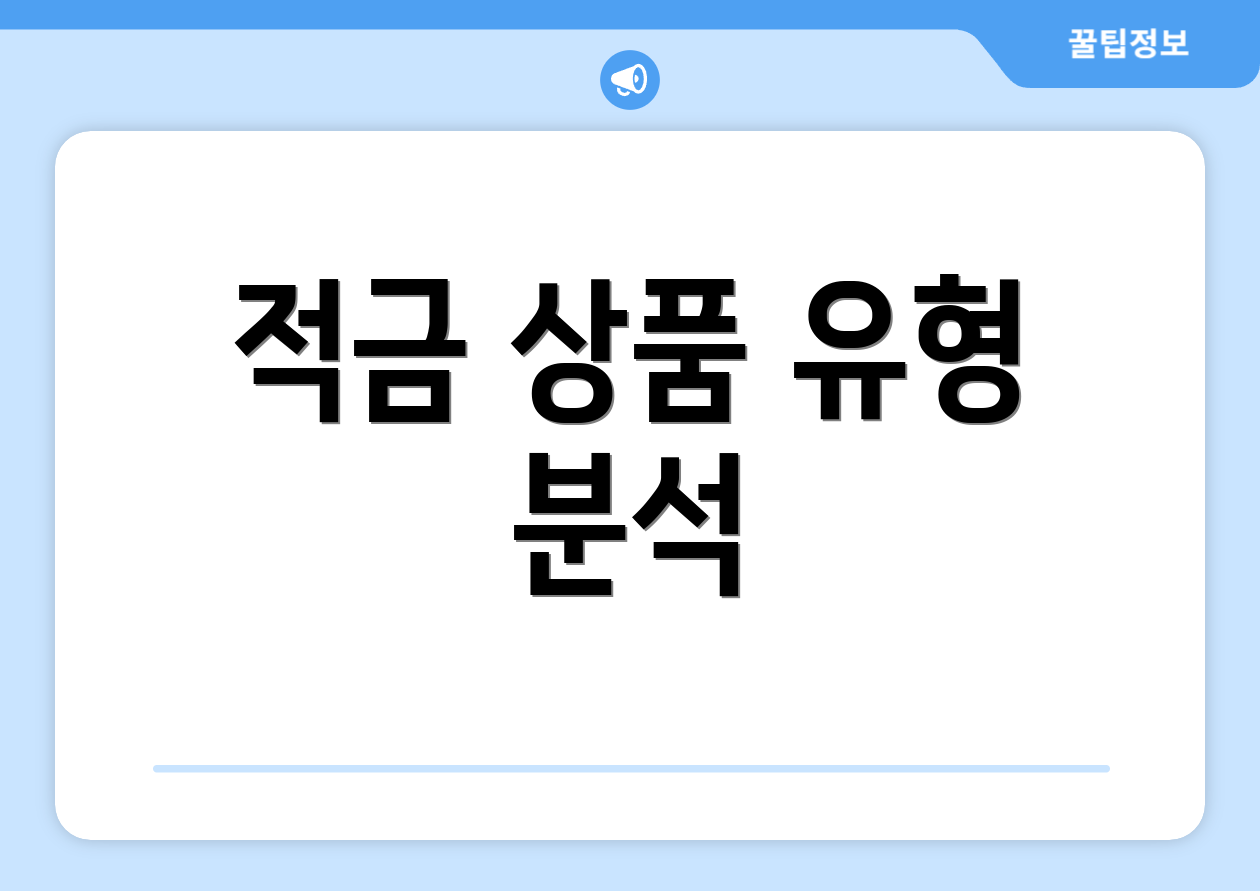 적금 상품 유형 분석