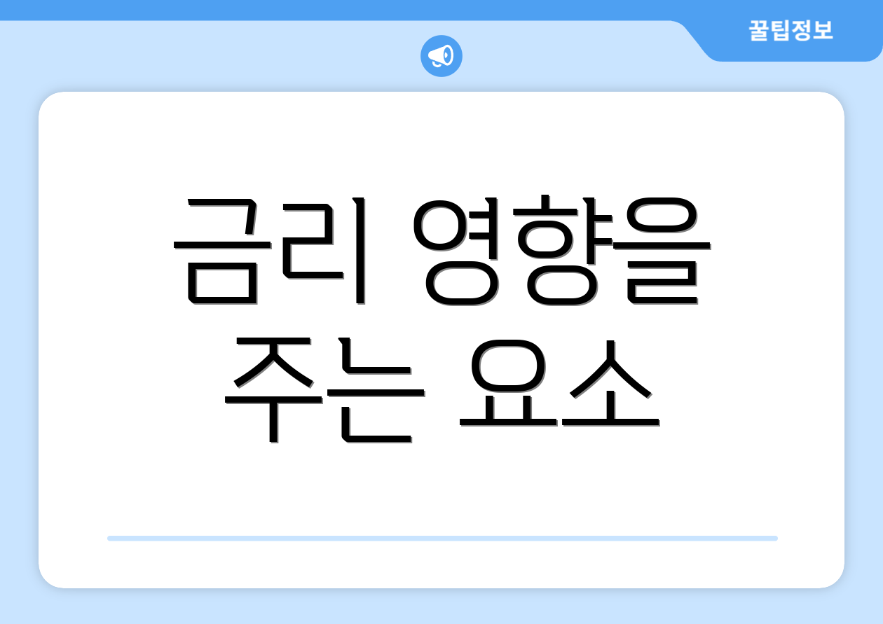 금리 영향을 주는 요소