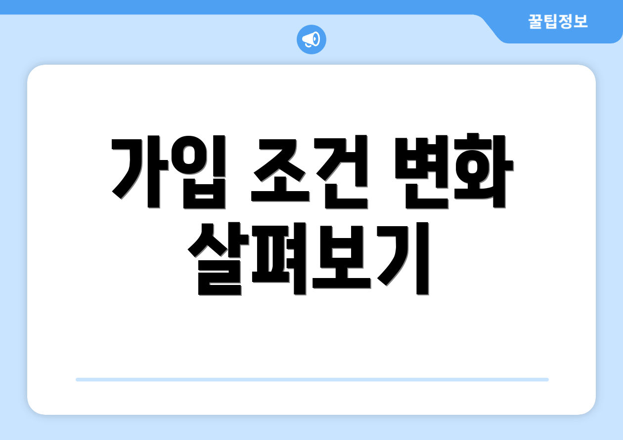 가입 조건 변화 살펴보기