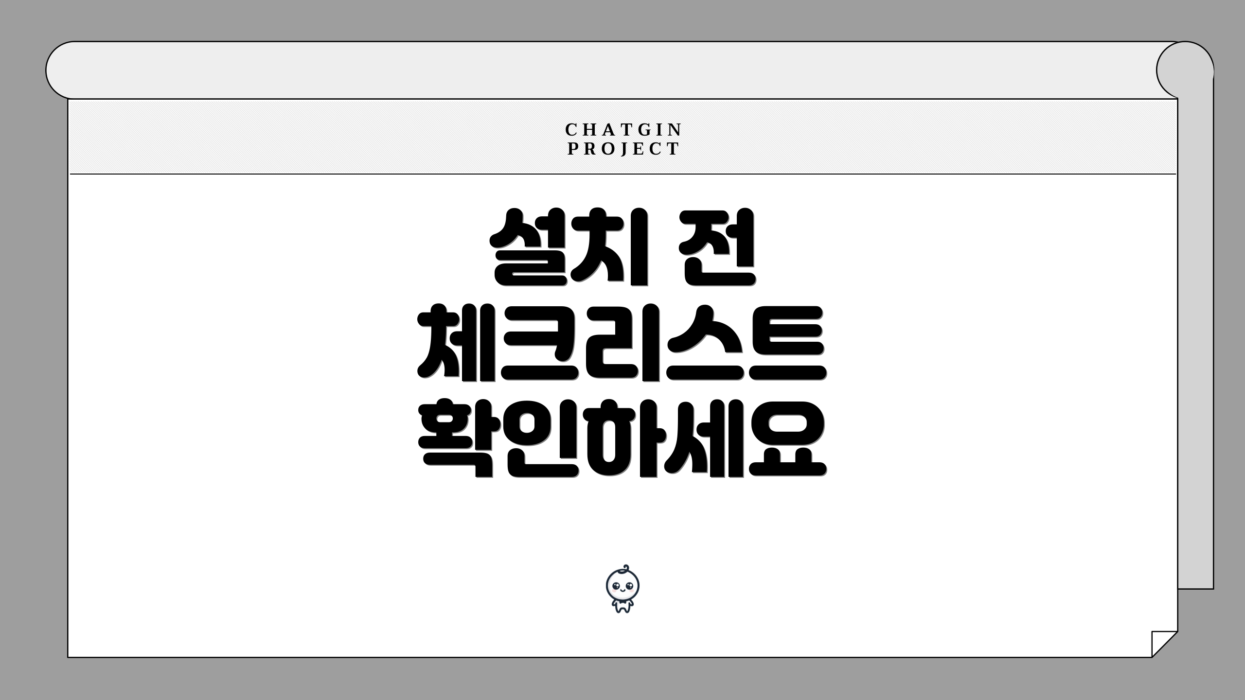 설치 전 체크리스트 확인하세요