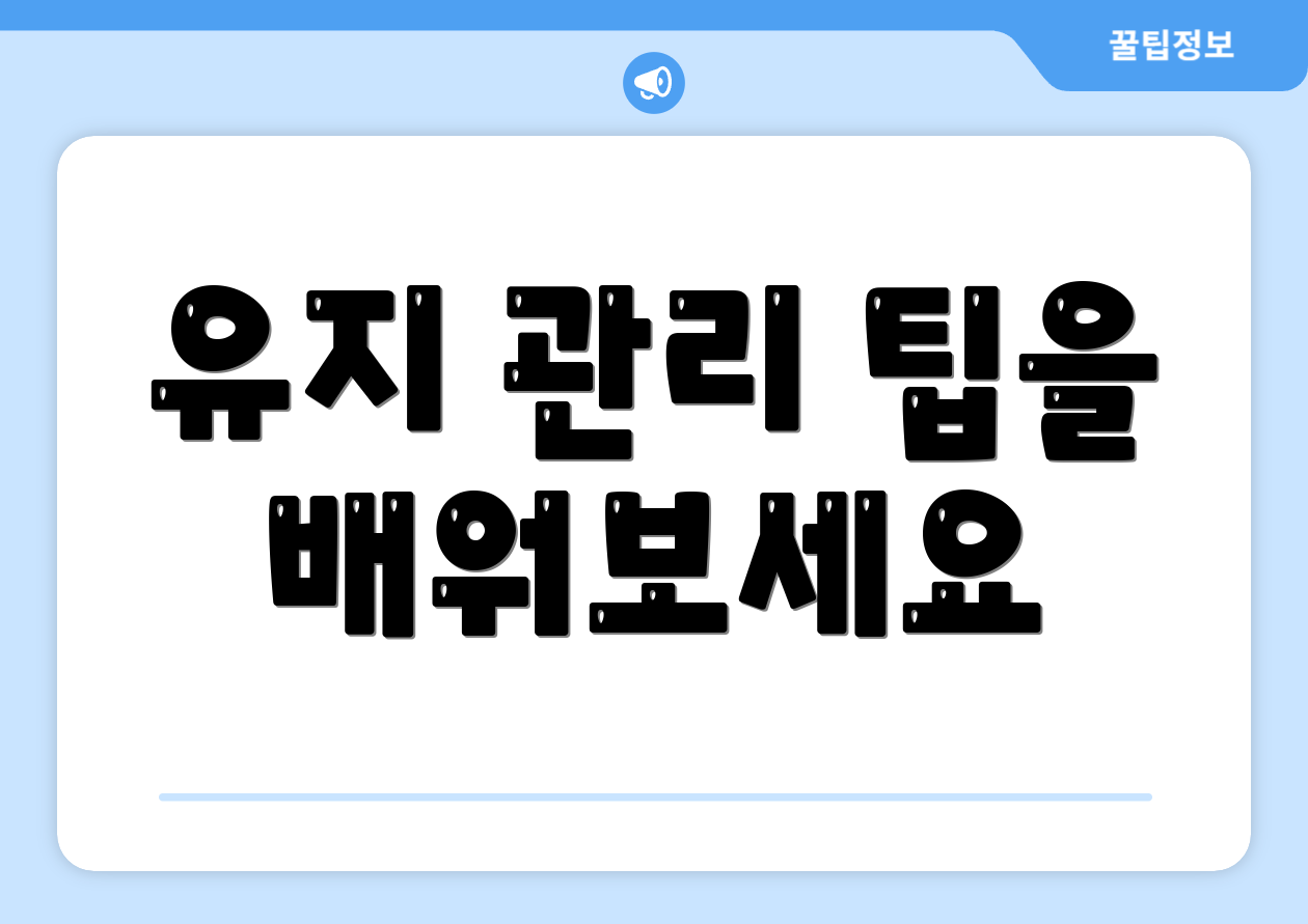 유지 관리 팁을 배워보세요