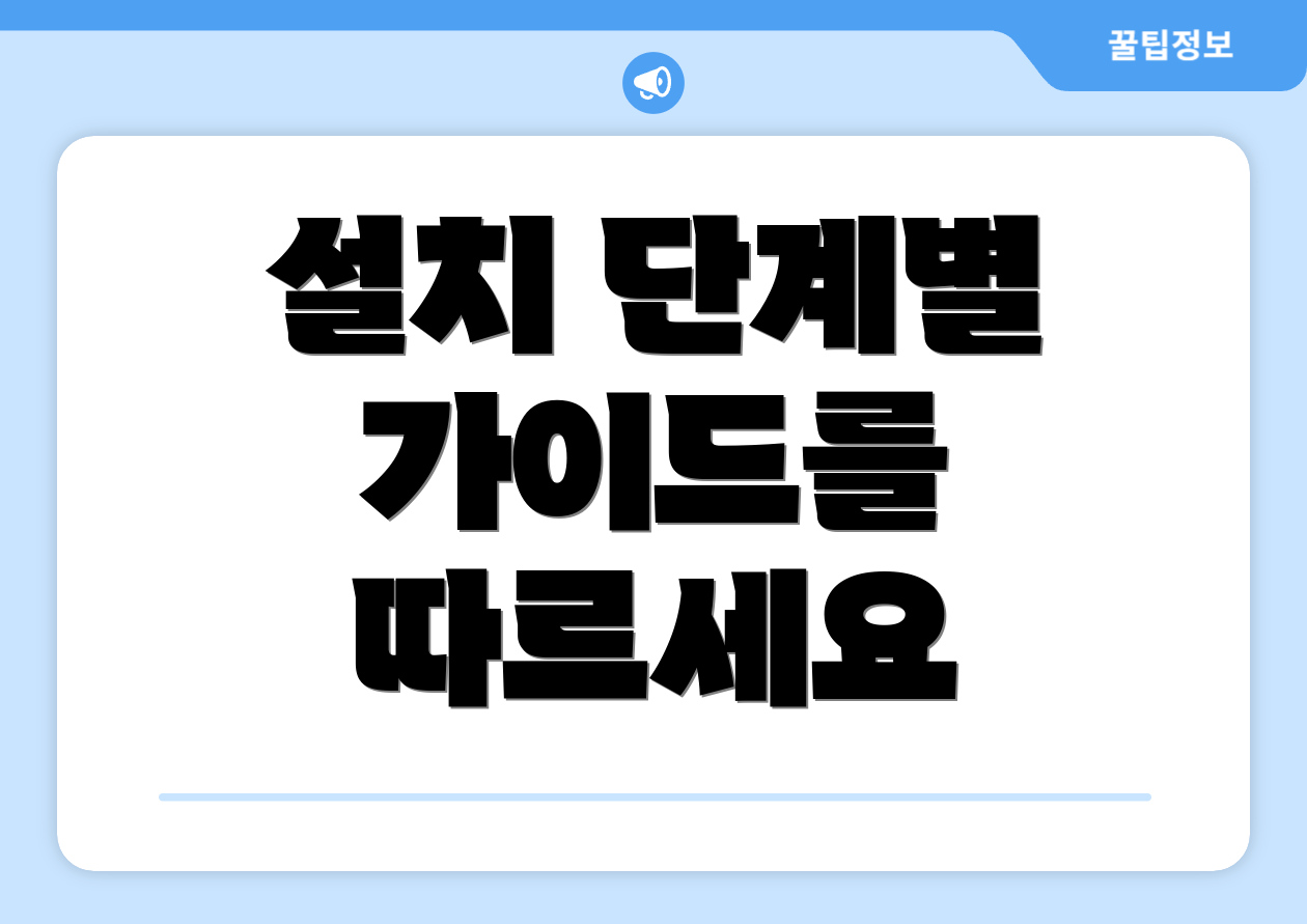 설치 단계별 가이드를 따르세요