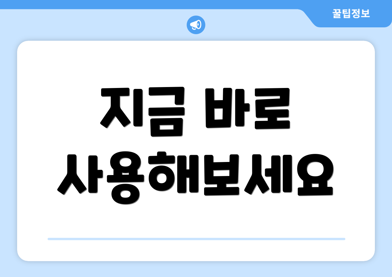 지금 바로 사용해보세요