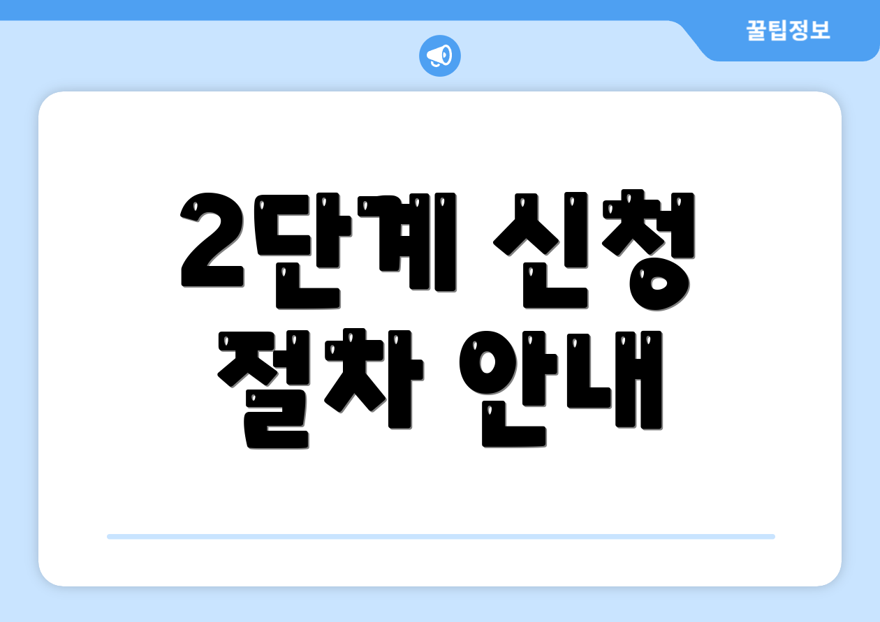 2단계 신청 절차 안내