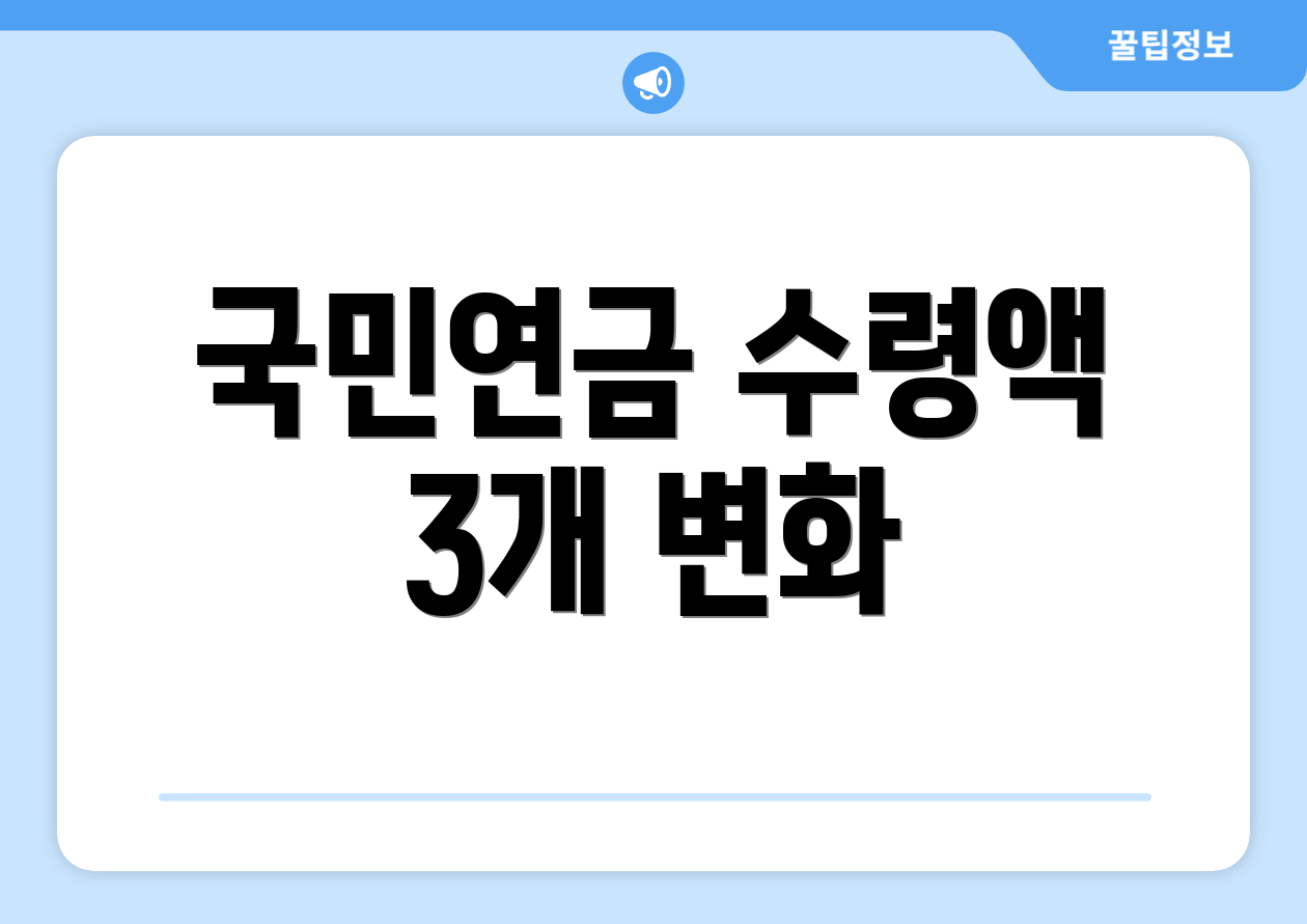 국민연금 수령액 3개 변화