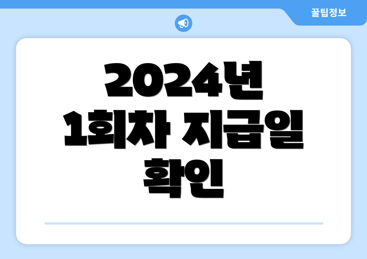 2024년 1회차 지급일 확인