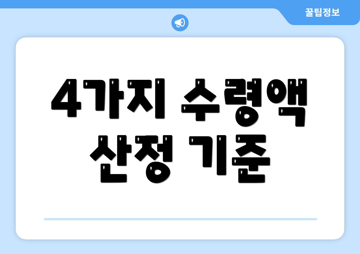 4가지 수령액 산정 기준