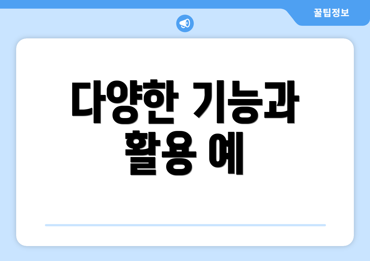 다양한 기능과 활용 예