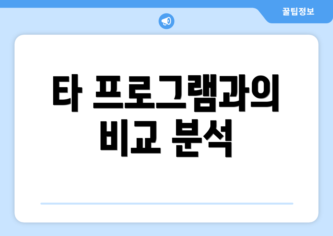 타 프로그램과의 비교 분석