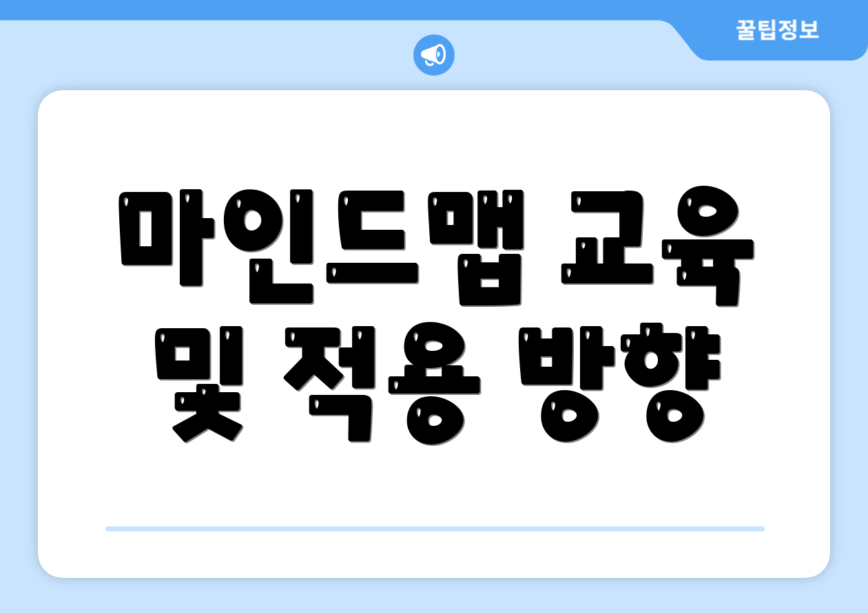 마인드맵 교육 및 적용 방향
