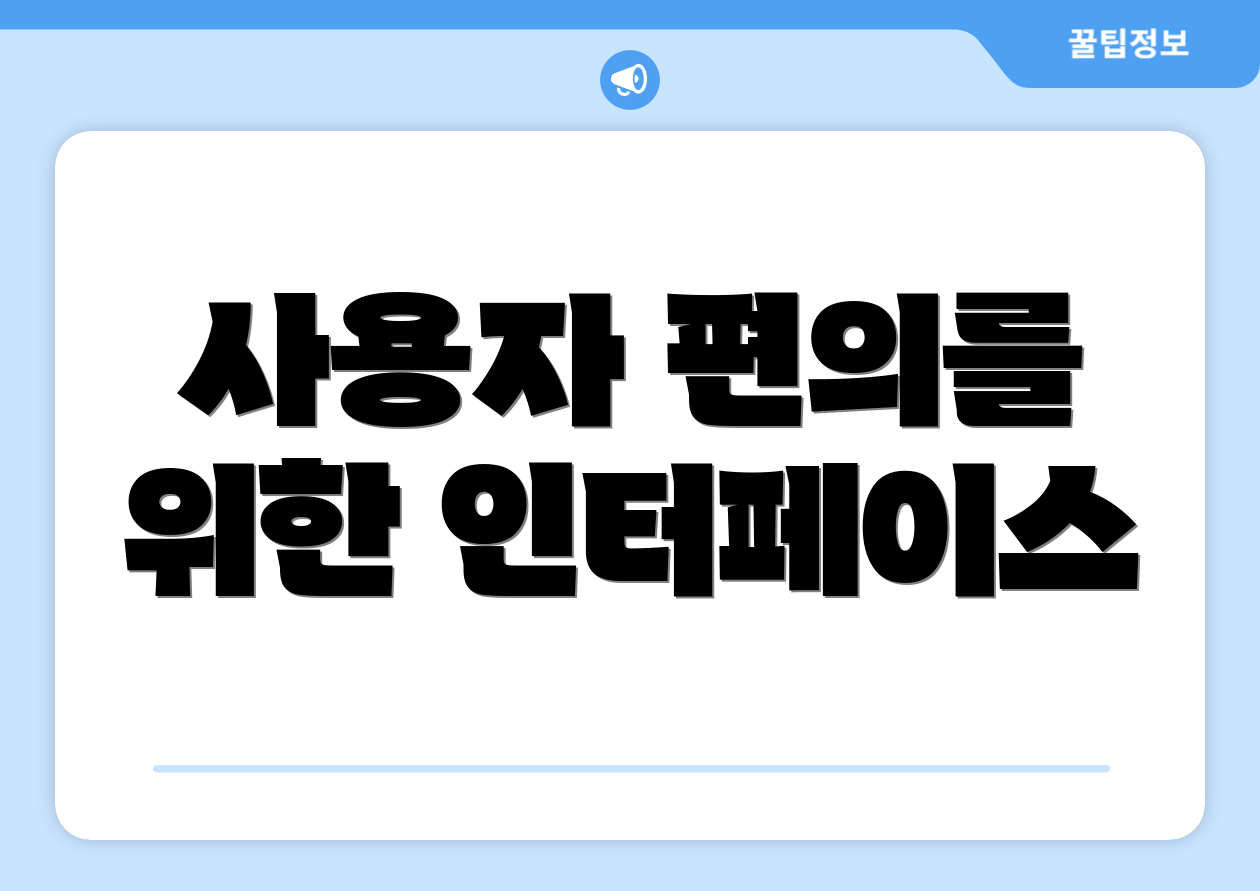 사용자 편의를 위한 인터페이스