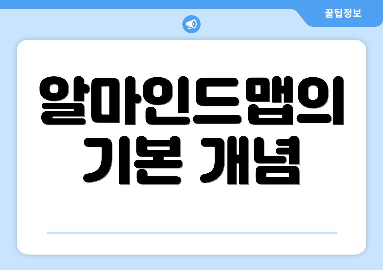 알마인드맵의 기본 개념