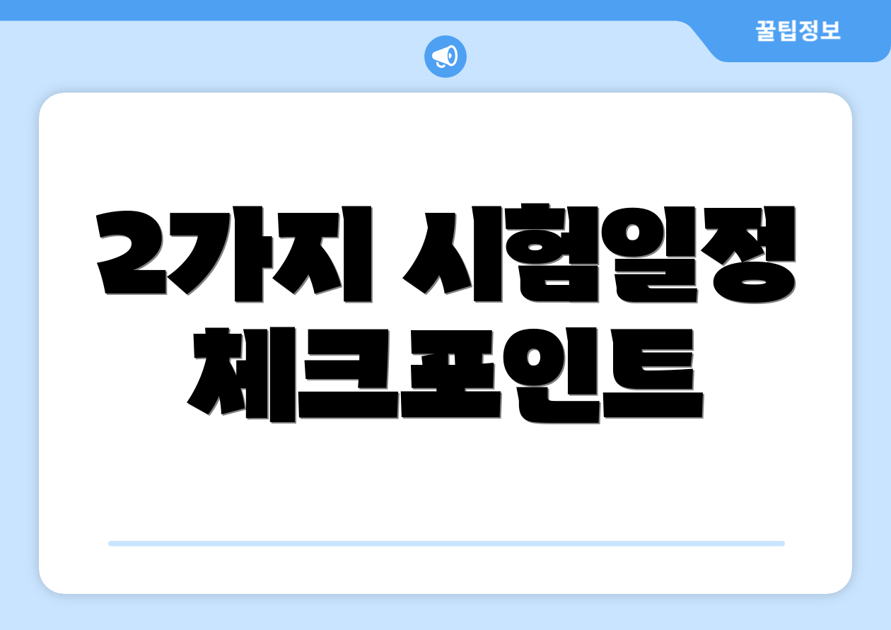 2가지 시험일정 체크포인트