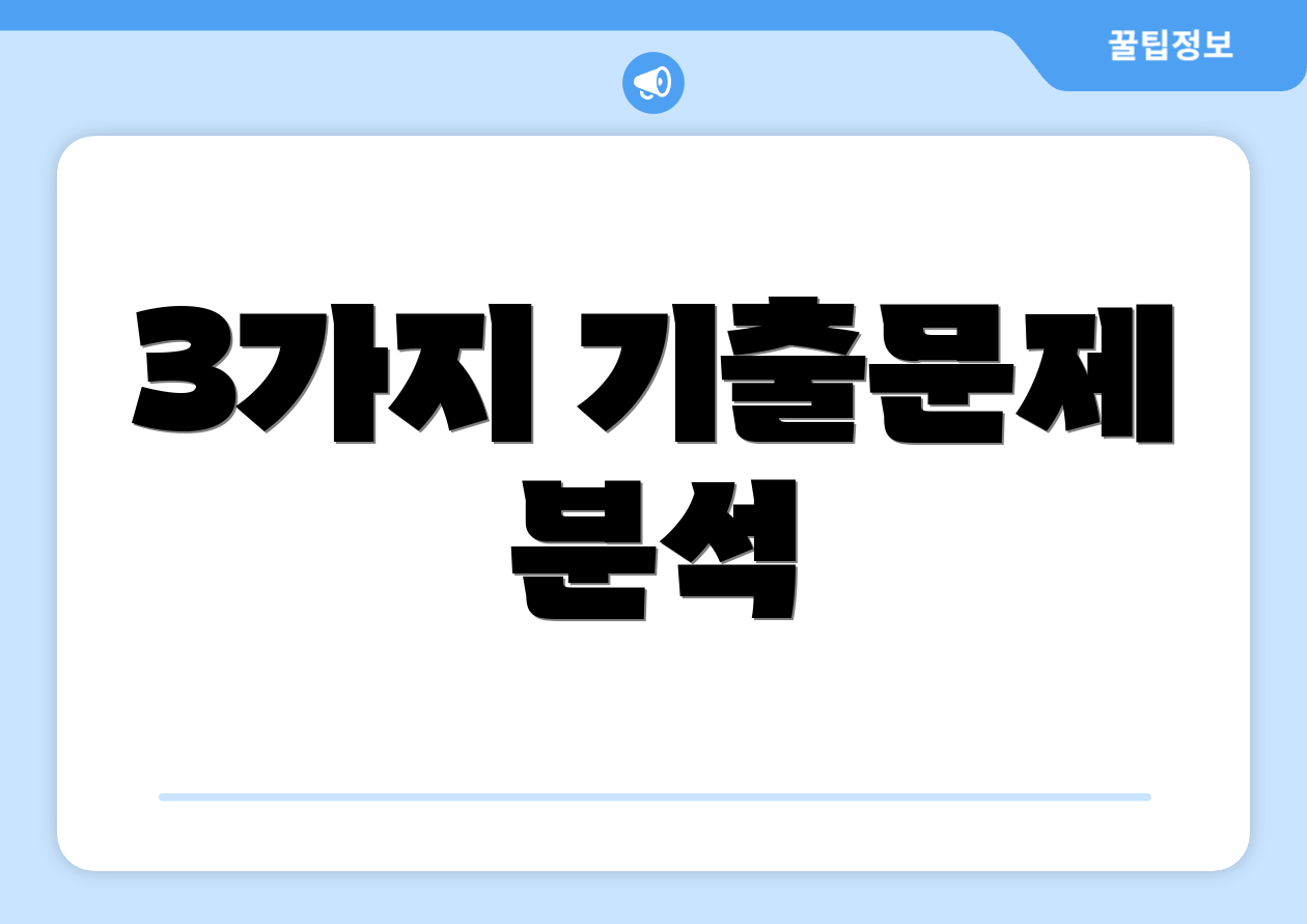 3가지 기출문제 분석