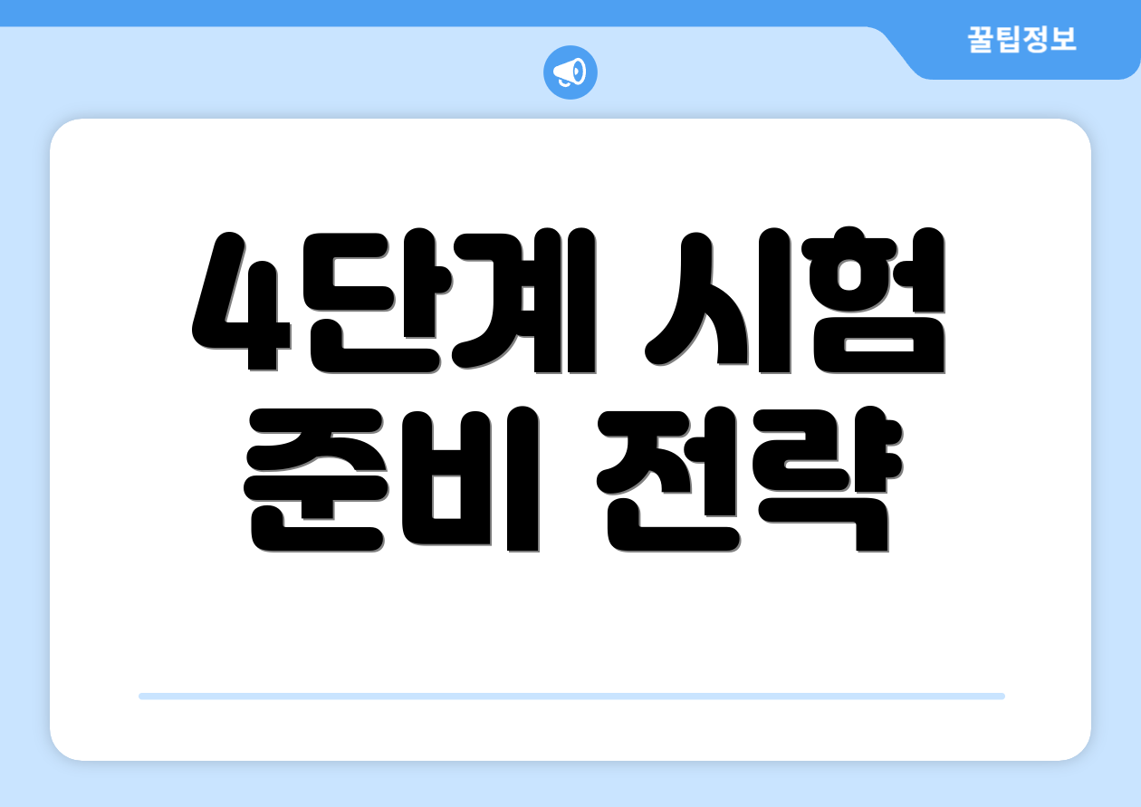 4단계 시험 준비 전략