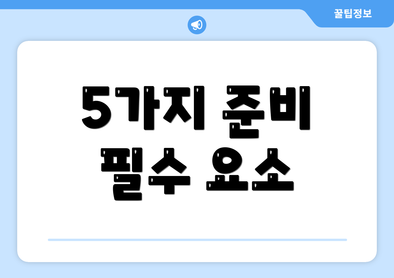 5가지 준비 필수 요소