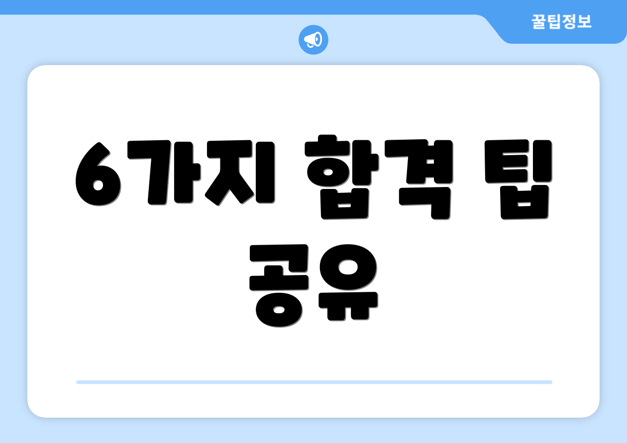 6가지 합격 팁 공유