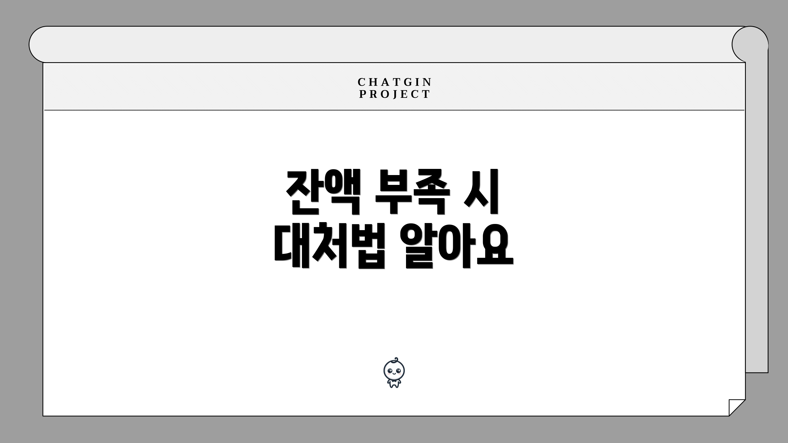 잔액 부족 시 대처법 알아요