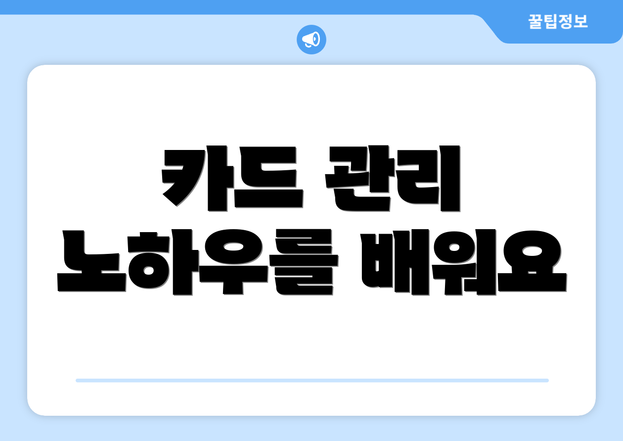카드 관리 노하우를 배워요
