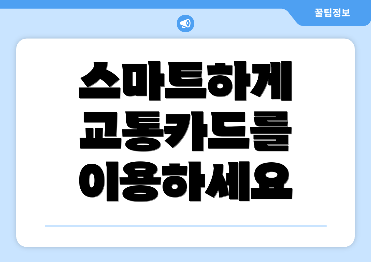스마트하게 교통카드를 이용하세요