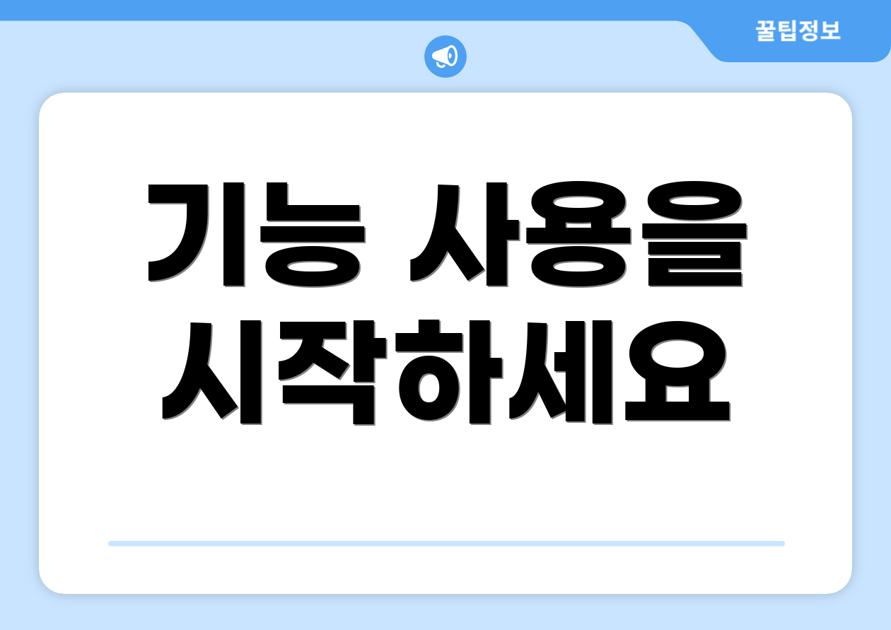 기능 사용을 시작하세요