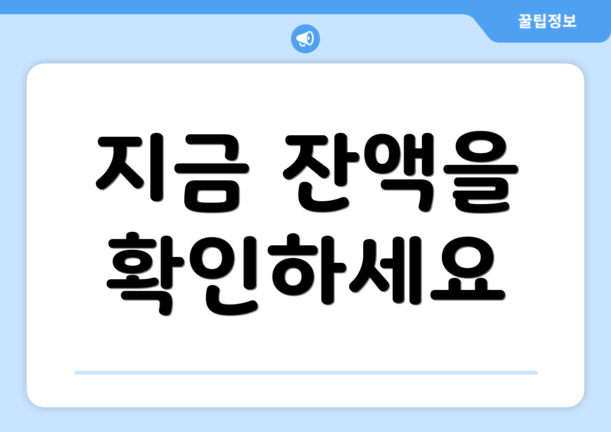 지금 잔액을 확인하세요