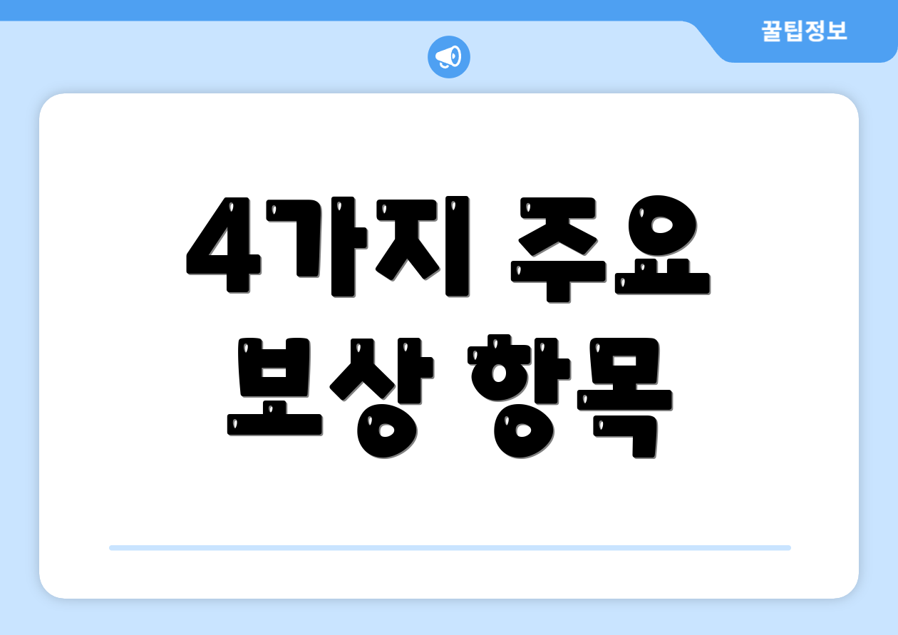 4가지 주요 보상 항목