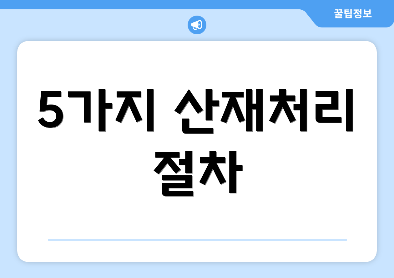 5가지 산재처리 절차