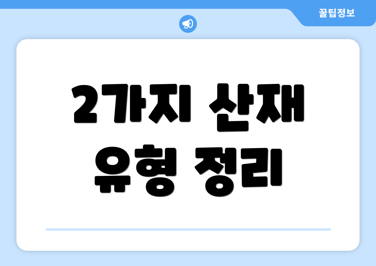 2가지 산재 유형 정리