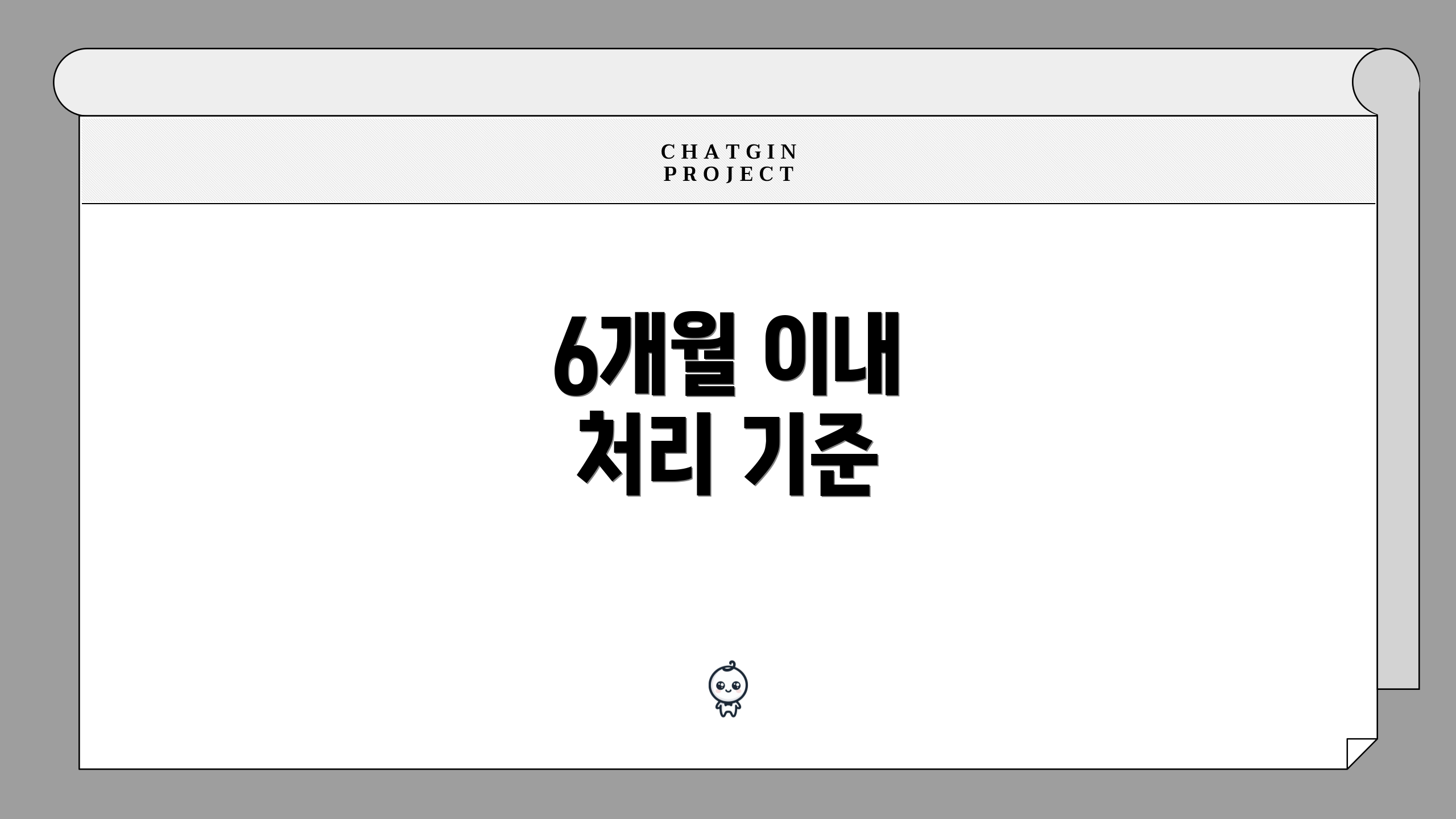 6개월 이내 처리 기준
