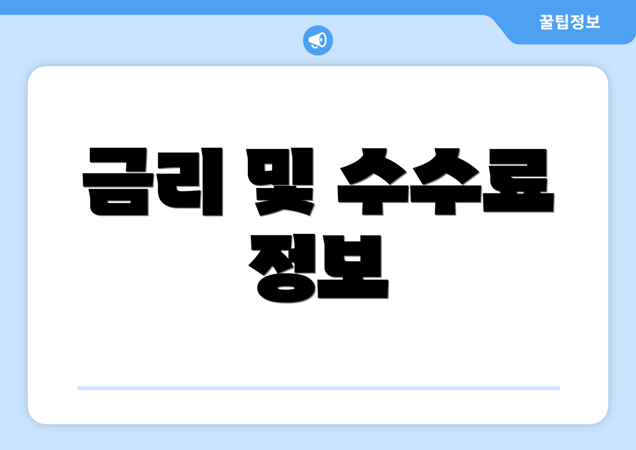 금리 및 수수료 정보